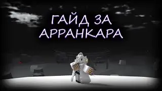 ПОДРОБНЫЙ ГАЙД НА АРРАНКАРА В TYPE SOUL
