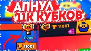 АПНУЛ 11К КУБКОВ И ЗАБРАЛ МЕГАЯЩИК, ИЗ КОТОРОГО...  ,,brawl stars”