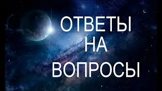 ОТВЕТЫ НА ВОПРОСЫ
