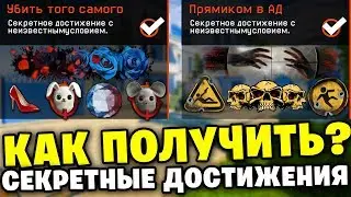 КАК ПОЛУЧИТЬ НОВЫЕ СЕКРЕТНЫЕ ДОСТИЖЕНИЯ В WARFACE ?