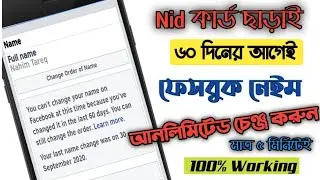 How to Change Your Facebook Profile Name Before 60 Days|| Without id Card ||100% Working Tips ||