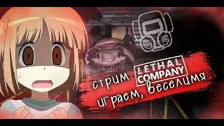 Стримчик по Lethal Company с Другалёчками! Играем и кайфуем)))))
