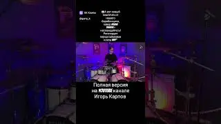 🥁А вот новый ништячёк от нашего барабанщика, кавер Dream Theater - наслаждайтесь!#evthanazia #drums