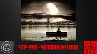 SCP-990 - Человек из снов     【СТАРАЯ ОЗВУЧКА】
