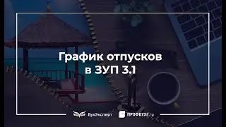 График отпусков в 1С 8.3 ЗУП пошагово