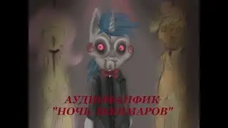 Аудиофанфик 