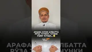 ҒАФЛАТДА ҚОЛМАНГ АЛБАТТА АРАФА КУНИ РЎЗА ТУТИНГ. РУСТАМЖОН ДОМЛА Rustamjon domla Arafa kuni