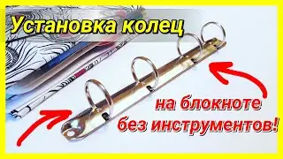 How to install a ring mechanism on the pad without special tools! Easily!