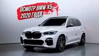 Осмотр BMW X5 (G05) xDrive 30d xLine