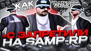 +С БАГ ЗАПРЕТИЛИ НА SAMP RP! КАК ТЕПЕРЬ ИГРАТЬ?! (*запретили на время)
