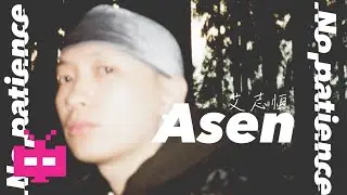 艾志恒Asen - No Patience 🌲 🌲 🌲   ( Official Music Video )