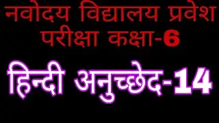 हिंदी अनुच्छेद-14/Navodya Vidyalaya Entrance Hindi Paragraph-14/नवोदय विद्यालय  हिंदी अनुच्छेद/JNVEE