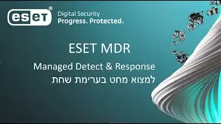 וובינר ESET MDR בשיתוף T&MCyber (שירות EDR מנוהל)
