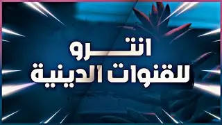 اجمل انترو للقران الكريم بدون حقوق طبع ونشر - No Copyright ©