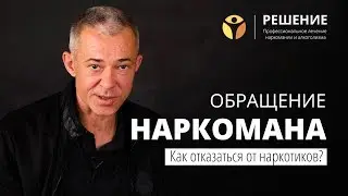 Отказаться от наркотиков | Обращение наркомана | Олег Бодырев