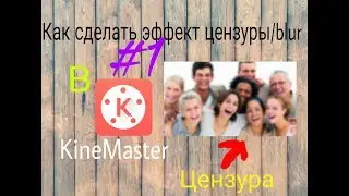 Как сделать эффект цензуры/blur в Kinemaster|ЭФФЕКТЫ KINEMASTER#1