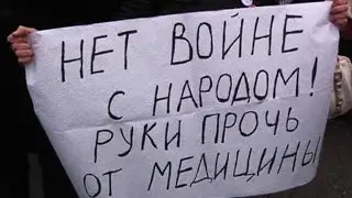 В Москве прошёл митинг против реформ здравоохранения и образования (новости)