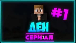 🔥ДЕН-Сериал майнкрафт #1🔥