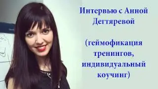 !Интервью с Анной Дегтяревой