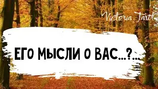Его мысли о вас. Расклад таро 🔮