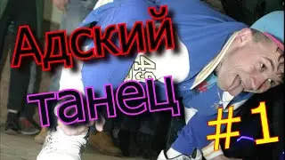 Адский Танец MC Petya