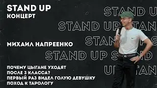 STAND UP КОНЦЕРТ В INSIDE | МИХАИЛ НАПРЕЕНКО | 9 НОЯБРЯ