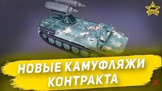 Новые камуфляжи контракта! Armored Warfare