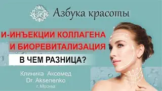 И - инъекции коллагена и биоревитализация - в чем разница
