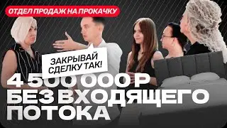 ПРОДАЖ НЕ БУДЕТ без этих техник и вопросов