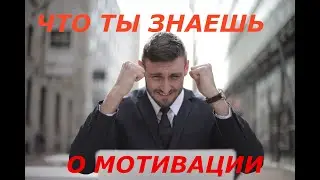 Мотивация, что это такое ? Как её применить? Сделай себя сам!