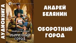 Аудиокнига "Оборотный город" - Андрей Белянин
