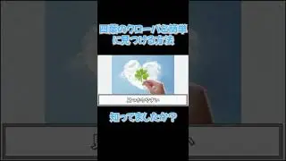 四葉のクローバを楽勝に見つける方法 #shorts