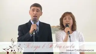 Когда в Твои слова вникаю (пение)