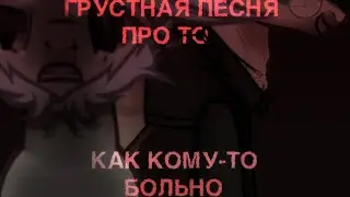 / Пони клип - Meme / грустная песня про то как кому-то больно
