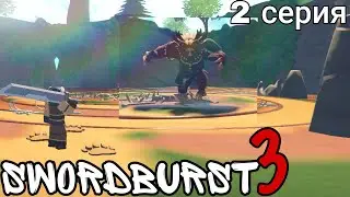 лесное логово swordburst3 #2серия