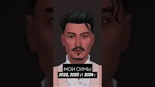 МОИ СИМЫ ПАРНИ ЗА 2022-2024г | THE SIMS 4 | CAS | TS4 | BOYS 