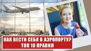 ПЕРВЫЙ ПОЛЕТ НА САМОЛЕТЕ: как вести себя в аэропорту в первый раз. Аэропорт - инструкция