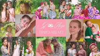 Приглашение на новый учебный год 2024-2025 в "Я Леди"
