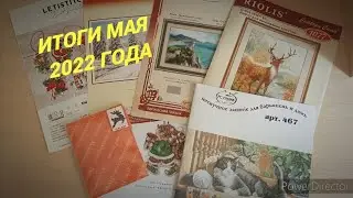 Итоги МАЯ 2022 года/ЧЕТЫРЕ готовых работы/процессы/СТАРТ