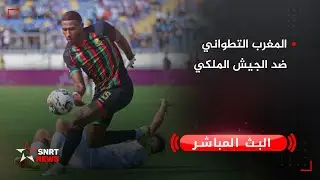 بث مباشر .. المغرب التطواني ضد الجيش الملكي