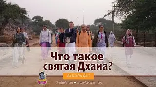 Что такое святая Дхама. Ватсала дас