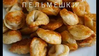 Готовлю жареные пельмени