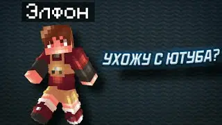 ГДЕ ЭЛФОН ЧТО С ЭЛФОНОМ?!