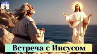 Встреча с Иисусом