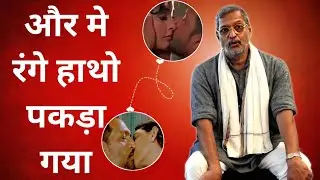 जब नाना पाटेकर रंगरेलिया मनाते हुए रंगे हाथों पकड़े गए थे!