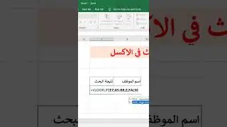 اسرع طريقة بحث في الاكسل - وفر وقتك مع خفايا الاكسل
