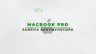 MacBook Pro замена аккумулятора