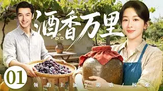 【好看的电视剧】酒香万里01 | 贺兰山女娃为父守酒庄，与天才酿酒师扎根戈壁十五年，终酿出天下第一酒！#杨紫 #胡歌