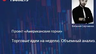 Торговые идеи на неделю.Объемный анализ.10.11.2014 