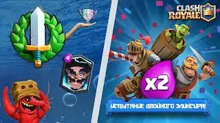 С Какой колодой пройти Испытание с двойным элексиром Clash Royale